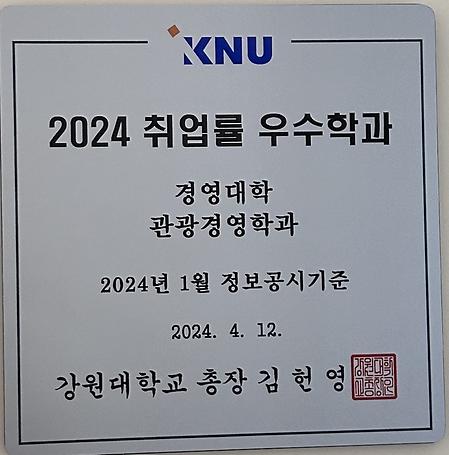 2024 취업률 우수학과(경영대학 관광경영학과) 