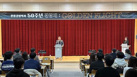 학과 50주년 관광제 "Golden Flight"