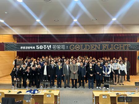 학과 50주년 관광제 "Golden Flight"