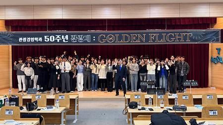 학과 50주년 관광제 "Golden Flight" 