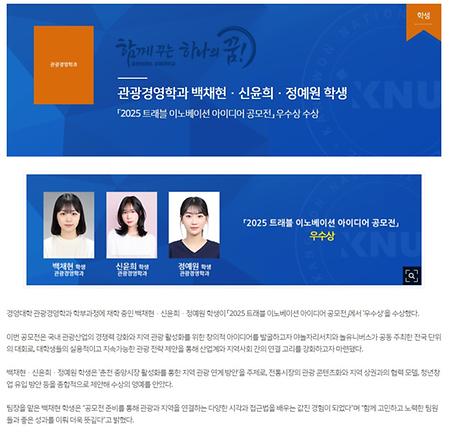 관광경영학과 백채현·신윤희·정예원 학생  「2025 트래블 이노베이션 아이디어 공모전」 우수상 수상