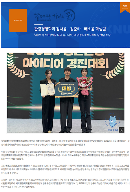 관광경영학과 강나윤·김준하·배소윤 학생팀  「제3회 농촌관광 아이디어 경진대회」 대상（농림축산식품부 장관상） 수상