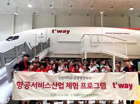 항공서비스산업 체험 프로그램(티웨이)