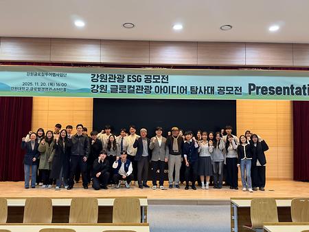 강원 관광 ESG 공모전, 강원 글로컬관광 아이디어 탐사대 공모전 Presentation 대회